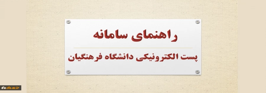 راهنمای سامانه پست الکترونیکی دانشگاه فرهنگیان
 2