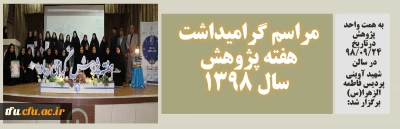 به همت واحد پژوهش در سالن شهید آوینی پردیس فاطمه الزهرا(س) تبریز برگزار شد:

مراسم گرامیداشت هفته پژوهش سال 1398