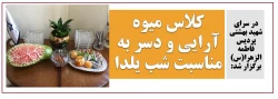 کلاس میوه آرایی و دسر به مناسبت شب یلدا 2