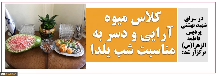 کلاس میوه آرایی و دسر به مناسبت شب یلدا 2