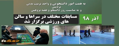  به همت امور دانشجویی و واحد تربیت بدنی و به مناسبت روز دانشجو و هفته پژوهش در پردیس برگزار شد:

مسابقات مختلف در سراها و سالن های ورزشی