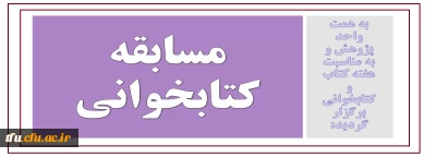 به همت واحد پژوهش برگزار گردید:

مسابقه کتابخوانی