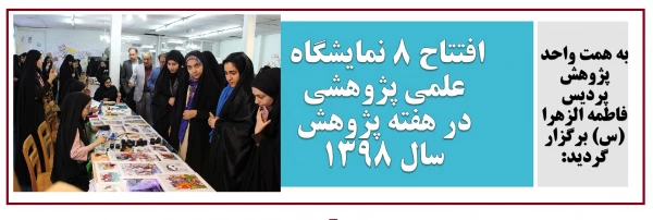 افتتاح 8 نمایشگاه علمی-پژوهشی در هفته پژوهش سال 1398 2