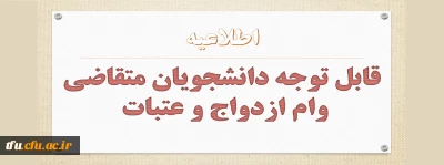 قابل توجه دانشجویان متقاضی وام ازدواج و عتبات 
