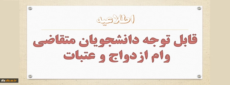 قابل توجه دانشجویان متقاضی وام ازدواج و عتبات 
 2