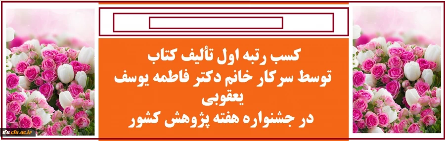 کسب رتبه اول تألیف کتاب توسط سرکار خانم دکتر فاطمه یوسف یعقوبی در جشنواره هفته پژوهش کشور

 
 2