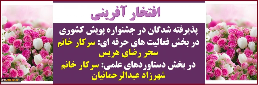 پذیرفته شدگان در جشنواره پویش کشوری توسط دانشو معلمان پردیس فاطمه الزهر(س) تبریز
 2