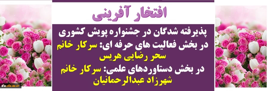 پذیرفته شدگان در جشنواره پویش کشوری توسط دانشجو معلمان پردیس فاطمه الزهر(س) تبریز
 2