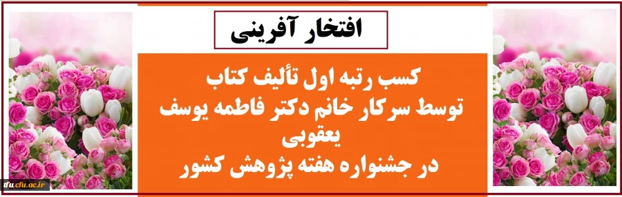  کسب رتبه اول تألیف کتاب توسط سرکار خانم دکتر فاطمه یوسف یعقوبی در جشنواره هفته پژوهش کشور
 2
