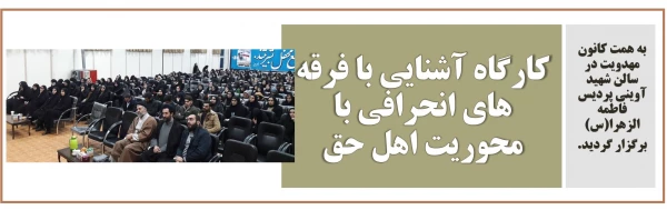 کارگاه آشنایی با فرقه های انحرافی با محوریت اهل حق 2