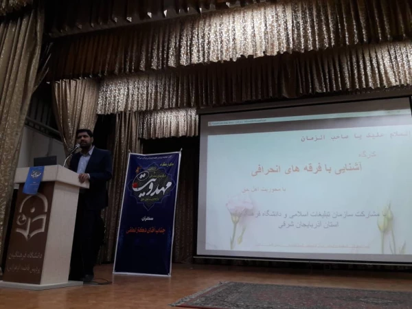 کارگاه آشنایی با فرقه های انحرافی با محوریت اهل حق 9