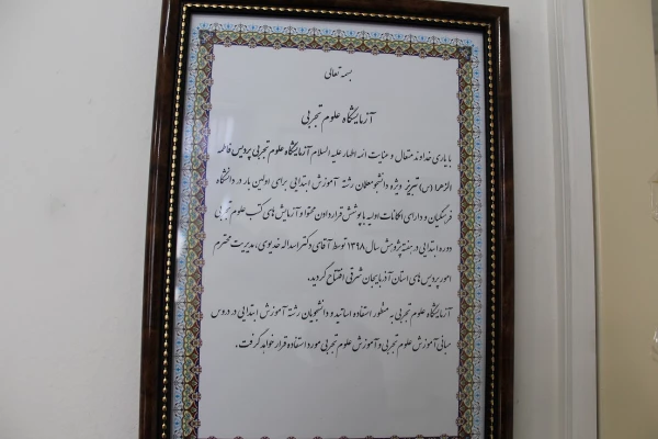 اولین آزمایشگاه علوم تجربی دانشگاه فرهنگیان (ویژه دانشجومعلمان رشته ابتدایی) 5