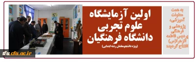به همت معاونت آموزشی، پژوهشی و فرهنگی پردیس فاطمه الزهرا(س) افتتاح گردید:

اولین آزمایشگاه علوم تجربی دانشگاه فرهنگیان (ویژه دانشجومعلمان رشته ابتدایی)