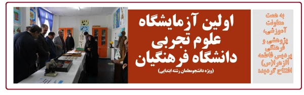 اولین آزمایشگاه علوم تجربی دانشگاه فرهنگیان (ویژه دانشجومعلمان رشته ابتدایی) 2