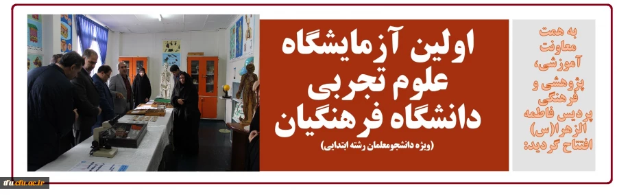 اولین آزمایشگاه علوم تجربی دانشگاه فرهنگیان (ویژه دانشجومعلمان رشته ابتدایی) 2
