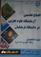 اولین آزمایشگاه علوم تجربی دانشگاه فرهنگیان (ویژه دانشجومعلمان رشته ابتدایی) 2