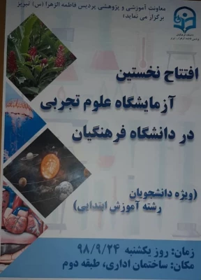 اولین آزمایشگاه علوم تجربی دانشگاه فرهنگیان (ویژه دانشجومعلمان رشته ابتدایی) 2