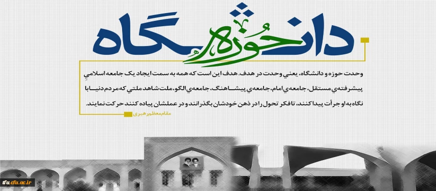 27 آذر سالروز وحدت حوزه و دانشگاه گرامی باد 2