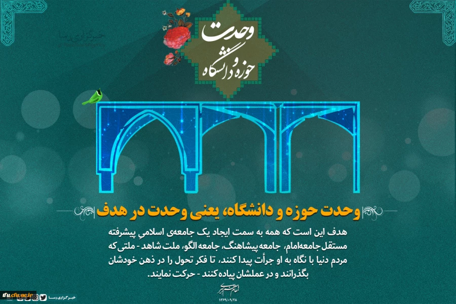 سالروز وحدت حوزه و دانشگاه گرامی باد