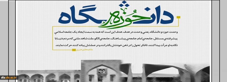 27 آذر سالروز وحدت حوزه و دانشگاه گرامی باد 2