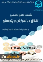 نشست علمی تخصصی اخلاق در آموزش و پرورش 3