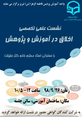 نشست علمی تخصصی اخلاق در آموزش و پرورش 3