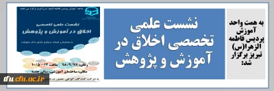 به همت واحد آموزش پردیس فاطمه الزهرا(س) تبریز برگزار شد:

نشست علمی تخصصی اخلاق در آموزش و پژوهش