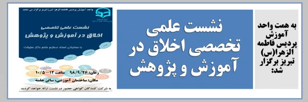 نشست علمی تخصصی اخلاق در آموزش و پرورش 7