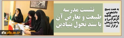 به همت بسیج دانشجویی پردیس فاطمه الزهرا(س) و واحد پژوهش برگزار شد:

نشست مدرسه طبیعت و تعارض آن با سند تحول بنیادین
