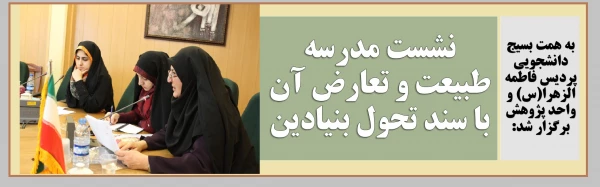 نشست مدرسه طبیعت و تعارض آن با سند تحول بنیادین 2