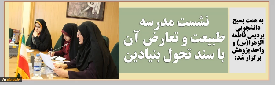 نشست مدرسه طبیعت و تعارض آن با سند تحول بنیادین 2