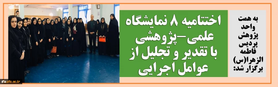 اختتامیه 8 نمایشگاه علمی-پژوهشی با تقدیر و تجلیل از عوامل اجرایی 2