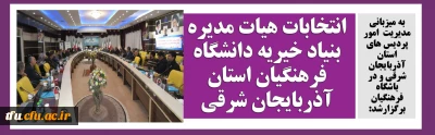 به میزبانی مدیریت  امور پردیس های استان آذربایجان شرقی و در باشگاه فرهنگیان برگزارشد:

انتخابات هیات مدیره بنیاد خیریه دانشگاه فرهنگیان استان آذربایجان شرقی