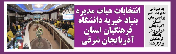 انتخابات هیات مدیره بنیاد خیریه دانشگاه فرهنگیان استان آذربایجان شرقی 2