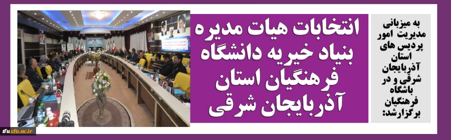 انتخابات هیات مدیره بنیاد خیریه دانشگاه فرهنگیان استان آذربایجان شرقی 2