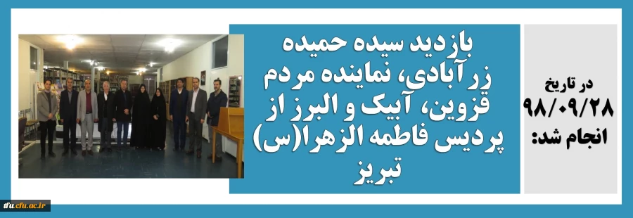 بازدید سیده حمیده زرآبادی، نماینده مردم قزوین، آبیک و البرز از پردیس فاطمه الزهرا(س) تبریز 2