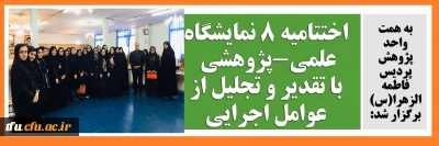 به همت واحد پژوهش برگزار شد:

اختتامیه 8 نمایشگاه علمی-پژوهشی با تقدیر و تجلیل از عوامل اجرایی