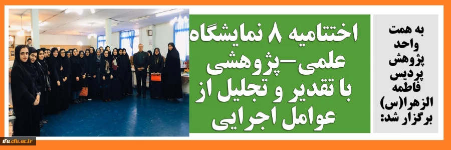 اختتامیه 8 نمایشگاه علمی-پژوهشی با تقدیر و تجلیل از عوامل اجرایی 10