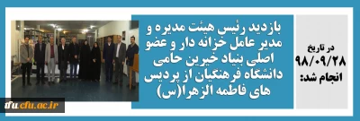 بازدید رئیس هیئت مدیره، مدیر عامل، خزانه دار و عضو اصلی بنیاد خیرین حامی دانشگاه فرهنگیان از پردیس فاطمه الزهرا(س)