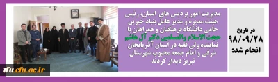 مدیریت امور پردیس های  استان،سرپرست پردیس فاطمه الزهرا(س)، رئیس هیئت مدیره و مدیر عامل بنیاد خیرین حامی دانشگاه فرهنگیان و همراهان:

دیدار با دکتر آل هاشم نماینده ولی فقیه در استان آذربایجان شرقی و امام جمعه محبوب