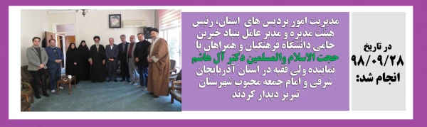 دیدار با دکتر آل هاشم نماینده ولی فقیه در استان آذربایجان شرقی و امام جمعه محبوب 2