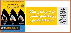 طرح فرهنگی 555 ویژه دانشجو معلمان دانشگاه فرهنگیان 3