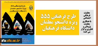 معاونت فرهنگی اجتماعی با همکاری معاونت پژوهش و فناوری برگزار می کند:

طرح فرهنگی 555 ویژه دانشجو معلمان دانشگاه فرهنگیان