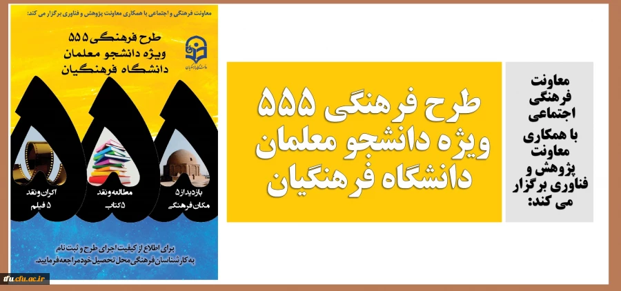 طرح فرهنگی 555 ویژه دانشجو معلمان دانشگاه فرهنگیان 3
