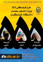طرح فرهنگی 555ویژه دانشجو معلمان دانشگاه فرهنگیان