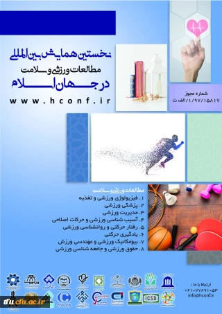 همایش بین المللی ورزش و سلامت