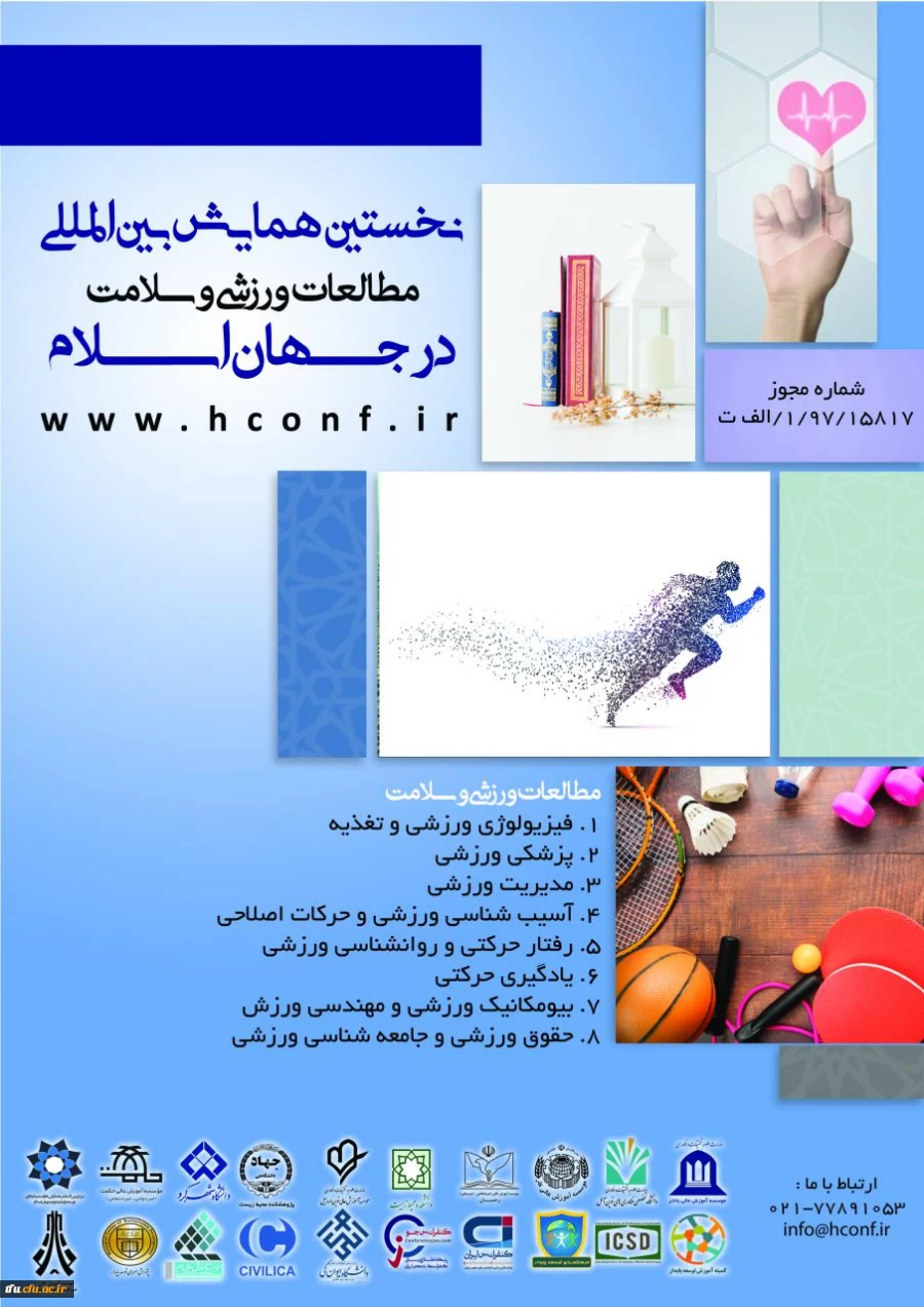همایش بین المللی ورزش و سلامت 2