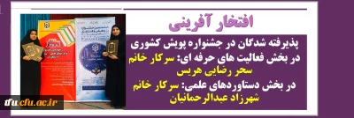 پذیرفته شدگان در جشنواره پویش کشوری توسط دانشجو معلمان پردیس فاطمه الزهرا(س) تبریز
