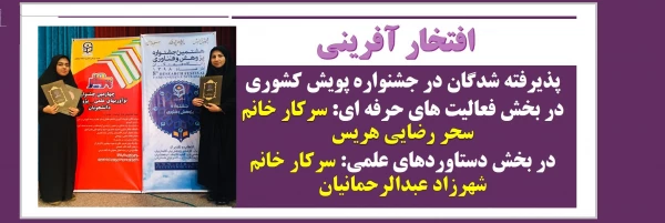 پذیرفته شدگان در جشنواره پویش کشوری توسط دانشجو معلمان پردیس فاطمه الزهرا(س) تبریز
 2