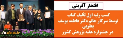  کسب رتبه اول تألیف کتاب توسط سرکار خانم دکتر فاطمه یوسف یعقوبی در جشنواره هفته پژوهش کشور
